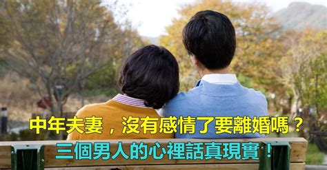 夫妻沒有感情